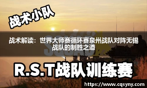 战术解读：世界大师赛循环赛泉州战队对阵无锡战队的制胜之道