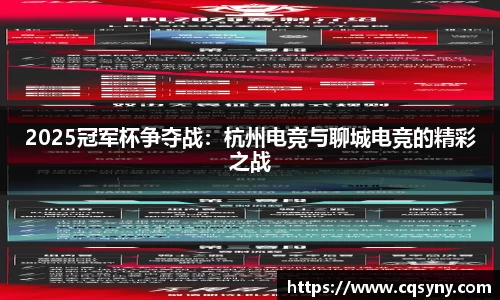 2025冠军杯争夺战：杭州电竞与聊城电竞的精彩之战