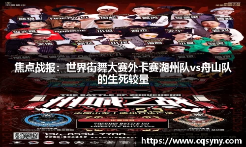 焦点战报：世界街舞大赛外卡赛湖州队vs舟山队的生死较量