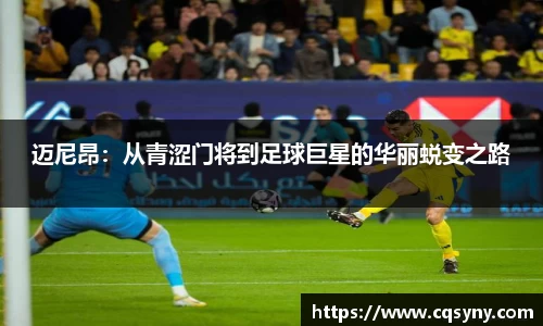 迈尼昂：从青涩门将到足球巨星的华丽蜕变之路