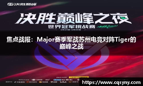 焦点战报：Major赛季军战苏州电竞对阵Tiger的巅峰之战