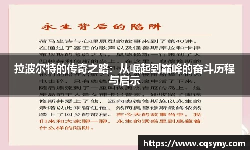 拉波尔特的传奇之路：从崛起到巅峰的奋斗历程与启示