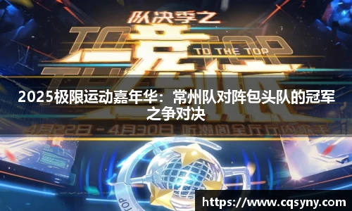 2025极限运动嘉年华：常州队对阵包头队的冠军之争对决