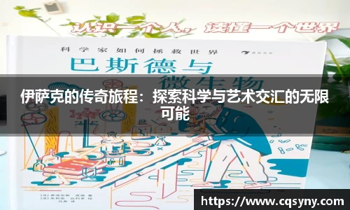伊萨克的传奇旅程：探索科学与艺术交汇的无限可能